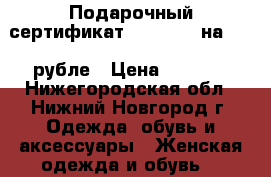 Подарочный сертификат Milavitsa на 2000 рубле › Цена ­ 1 500 - Нижегородская обл., Нижний Новгород г. Одежда, обувь и аксессуары » Женская одежда и обувь   